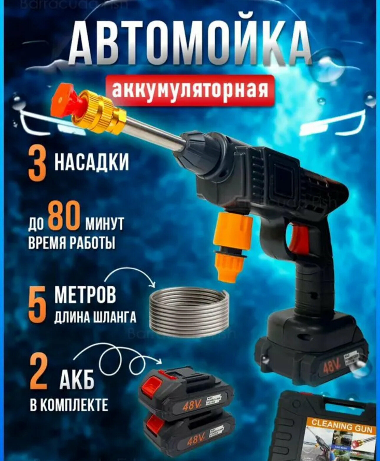 фото Аккумуляторная ручная мойка высокого давления 48V с пеногенератором и фильтром для воды