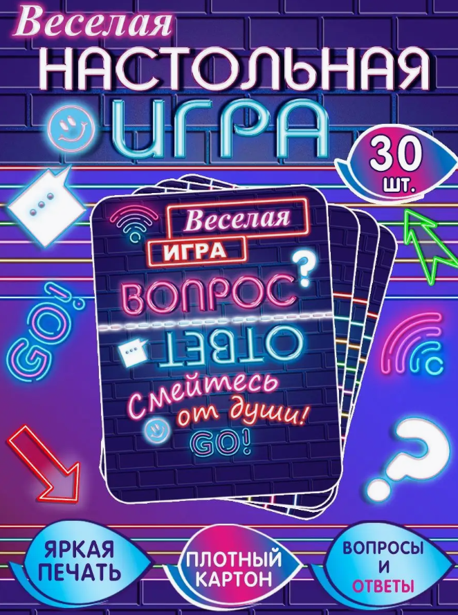 Настольные игры. Веселая игра "Вопрос # Ответ". 30 карточек.