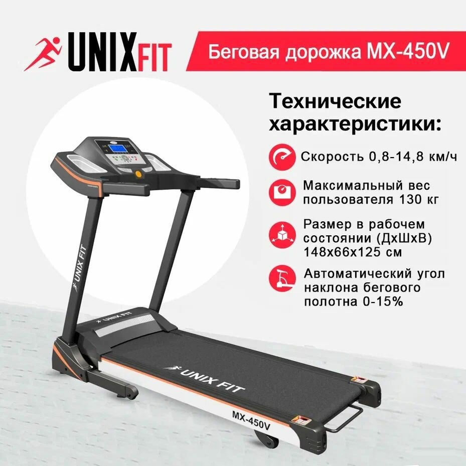 Беговая дорожка UNIXFIT MX-450V