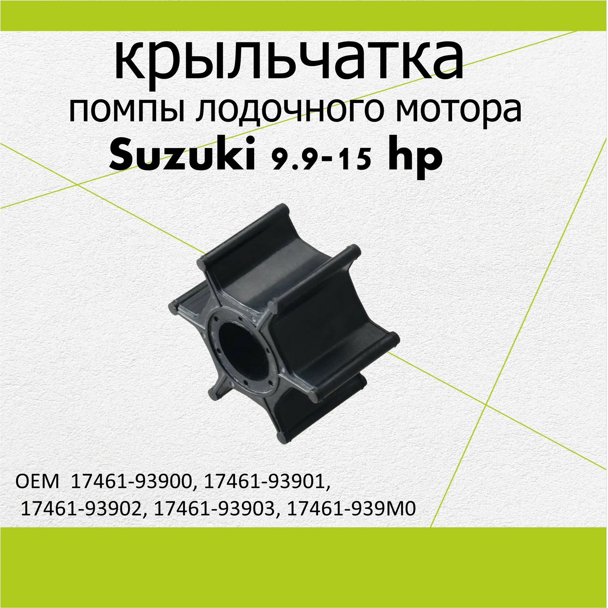 Крыльчатка охлаждения лодочного мотора для SUZUKI 9.9-15