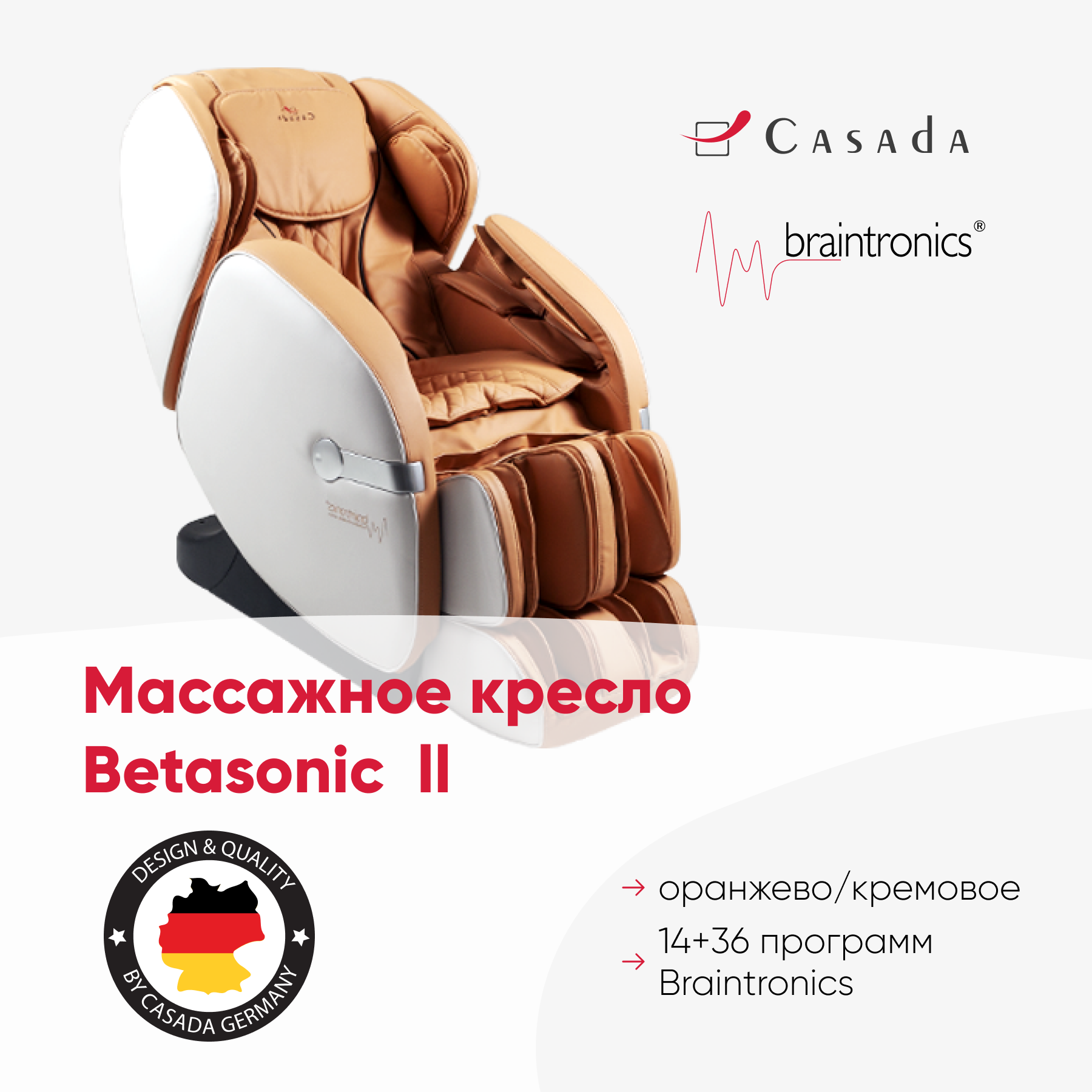 Массажное кресло CASADA BetaSonic 2 (БетаСоник) оранжевый