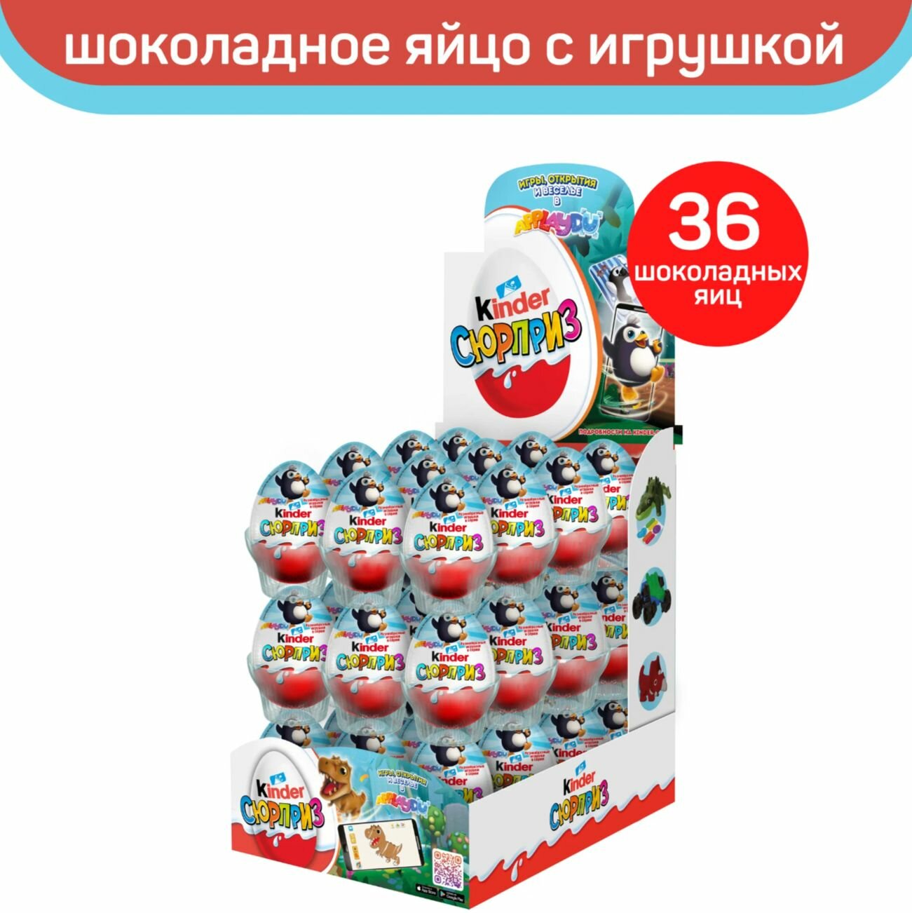 Шоколадное яйцо Kinder Сюрприз, серия Applaydu, коробка , 36 шт. в уп.