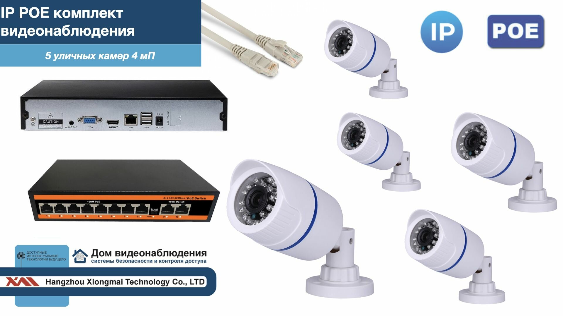 Полный IP POE комплект видеонаблюдения на 5 камер (KIT5IPPOE100W4MP)