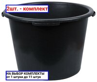 2шт. - Кадка пластиковая для перемешивания раствора 40 л / FIT РОС; арт. 4092; оригинал / - комплект 2шт