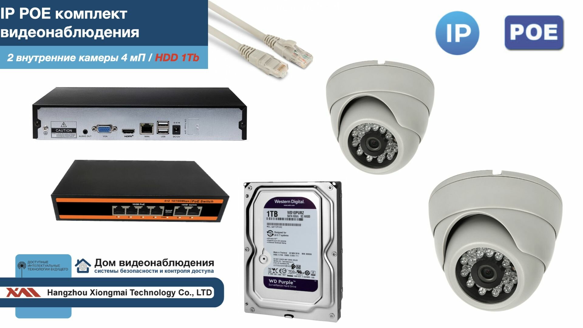 Полный IP POE комплект видеонаблюдения на 2 камеры (KIT2IPPOE300W4MP-HDD1Tb)