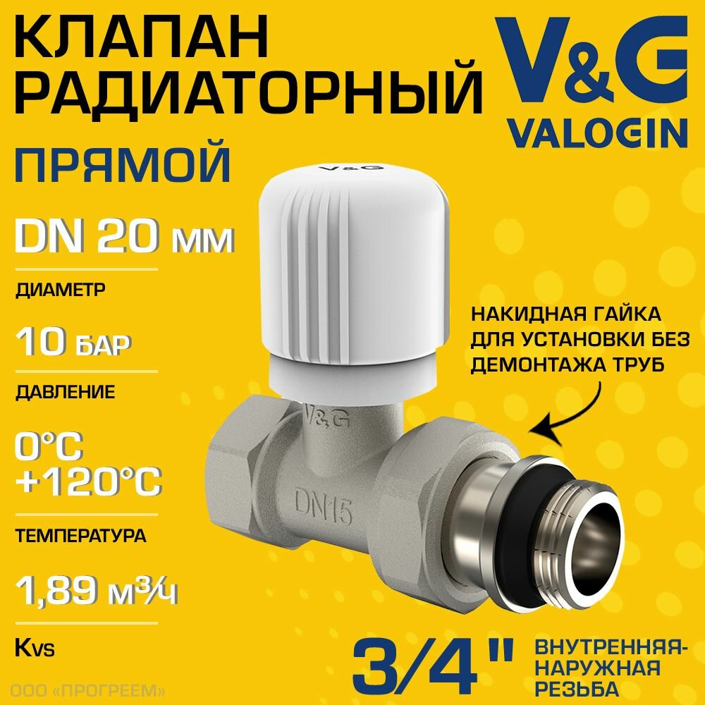 фото Клапан радиаторный прямой 3/4" ВР-НР Kvs 1,89 V&G VALOGIN ручной / Регулирующий вентиль ДУ 20 для подключения радиатора (батареи) отопления с полусгоном, арт. VG-601102