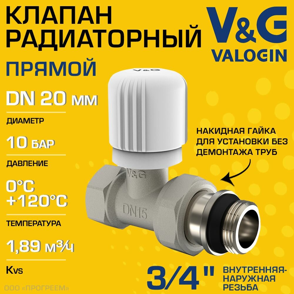 Клапан радиаторный прямой 3/4" ВР-НР Kvs 189 V&G VALOGIN ручной / Регулирующий вентиль ДУ 20 для подключения радиатора (батареи) отопления с полусгоном арт. VG-601102