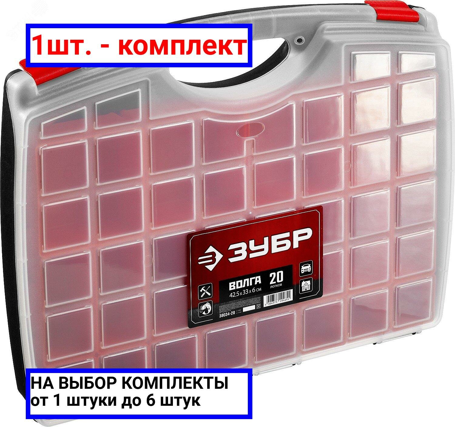 фото 1шт. - Органайзер ''ВОЛГА-20'' со съемными лотками / ЗУБР; арт. 38034-20; оригинал / - комплект 1шт