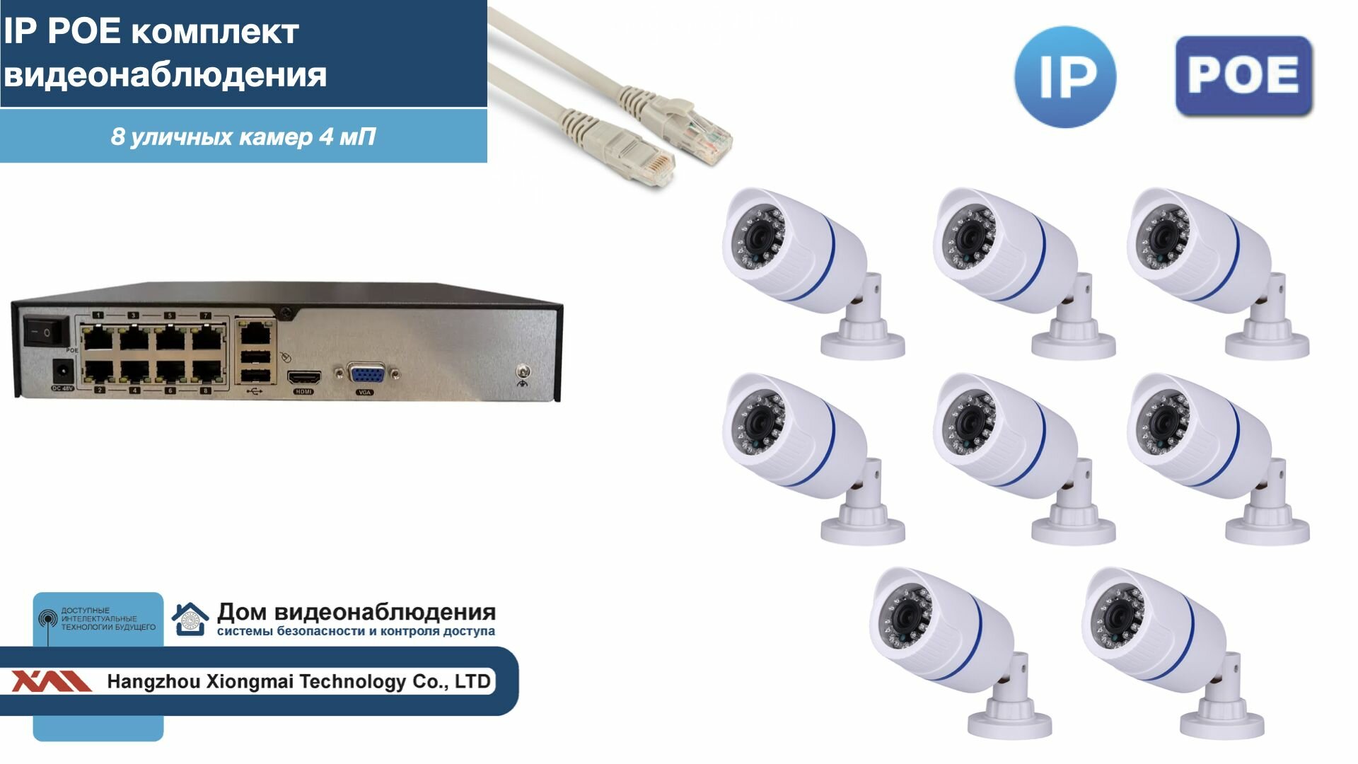 Полный IP POE комплект видеонаблюдения на 8 камер (KIT8IPPOE100W4MP-2)