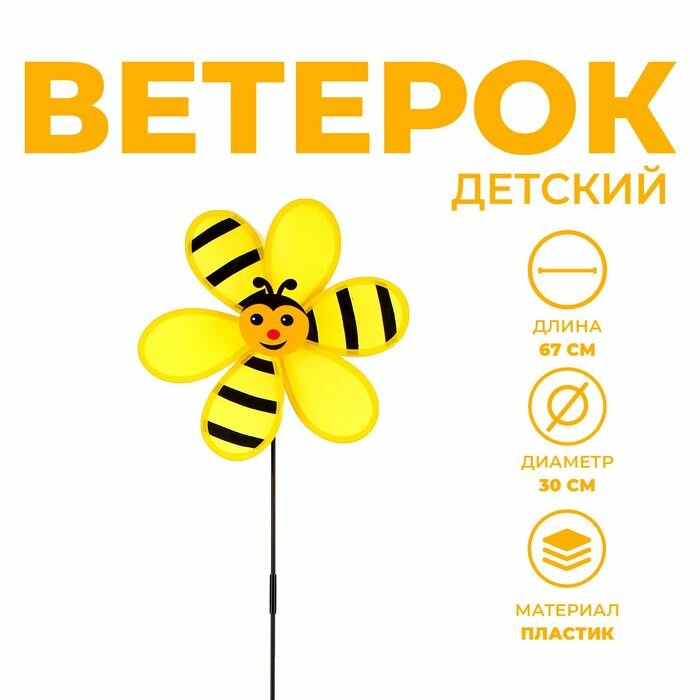 Ветерок "Пчелка"
