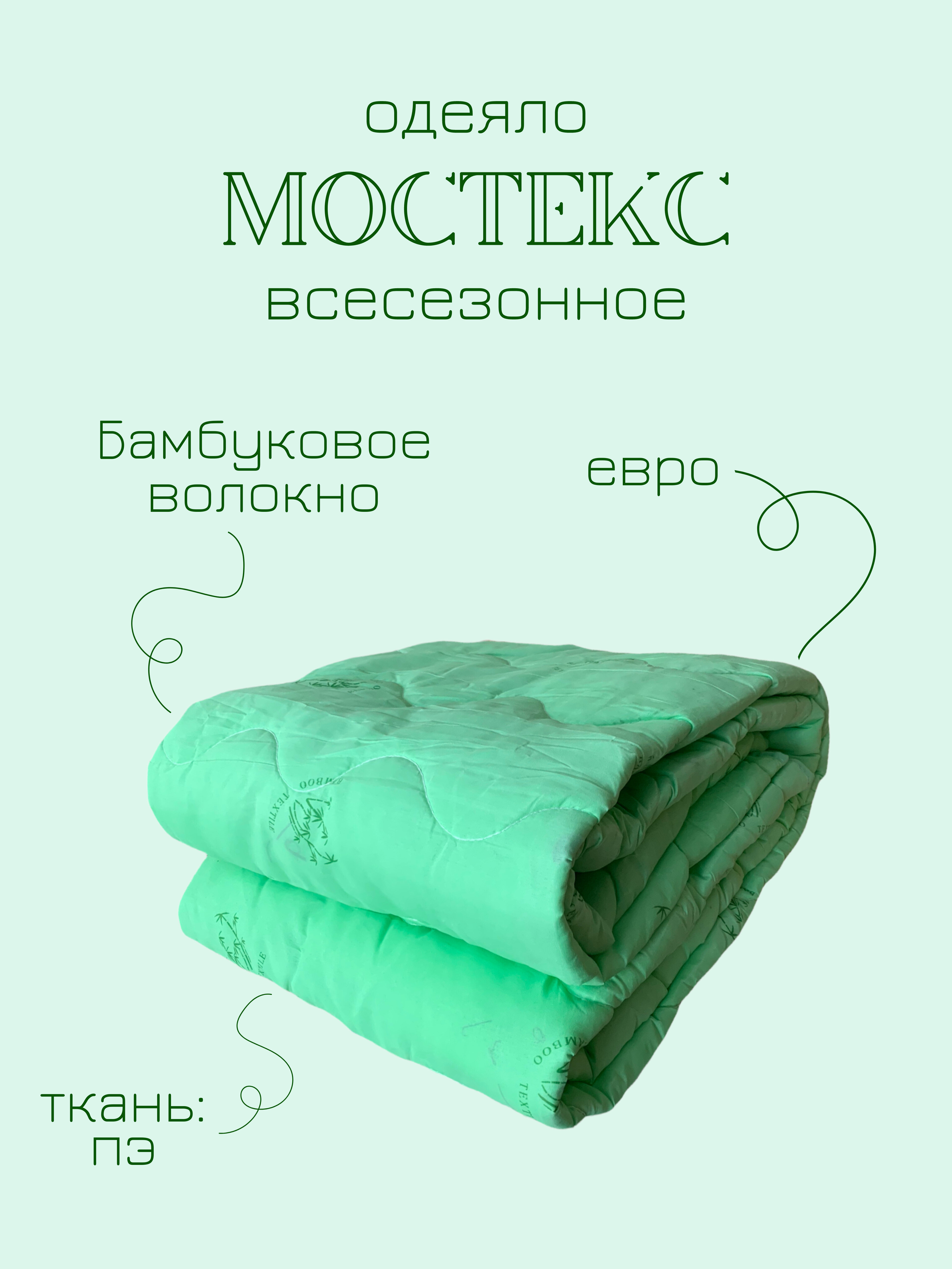 Всесезонное Евро одеяло Мостекс "Бамбуковое волокно", 200x220см