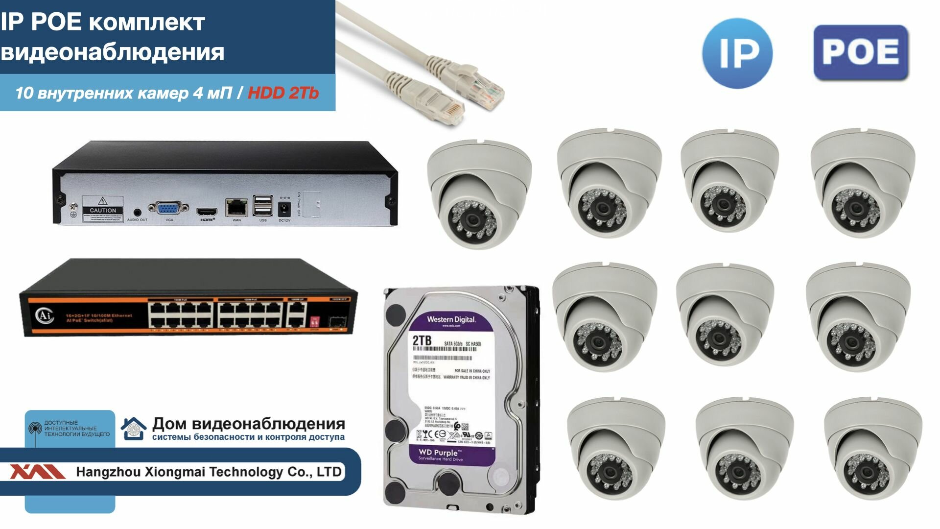 Полный IP POE комплект видеонаблюдения на 10 камер (KIT10IPPOE300W4MP-HDD2Tb)