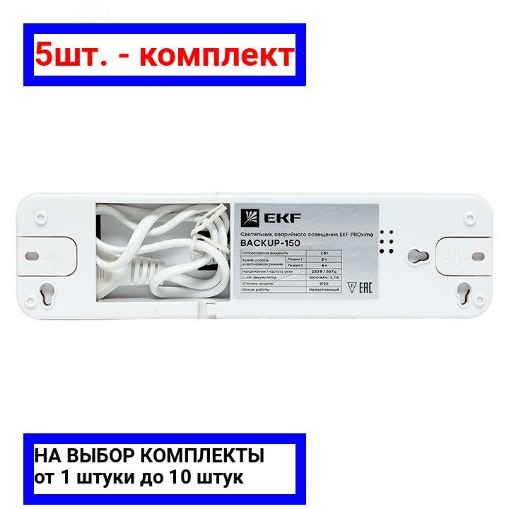 5шт. - Светильник аварийного освещения BACKUP-150 LED Proxima / EKF; арт. dpa-101; оригинал / - комплект 5шт