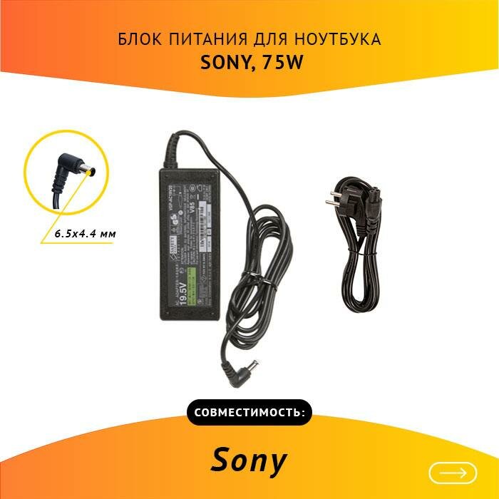 Блок питания для ноутбука Sony 19.5V, 3.9A, 75W, 6.5х4.4