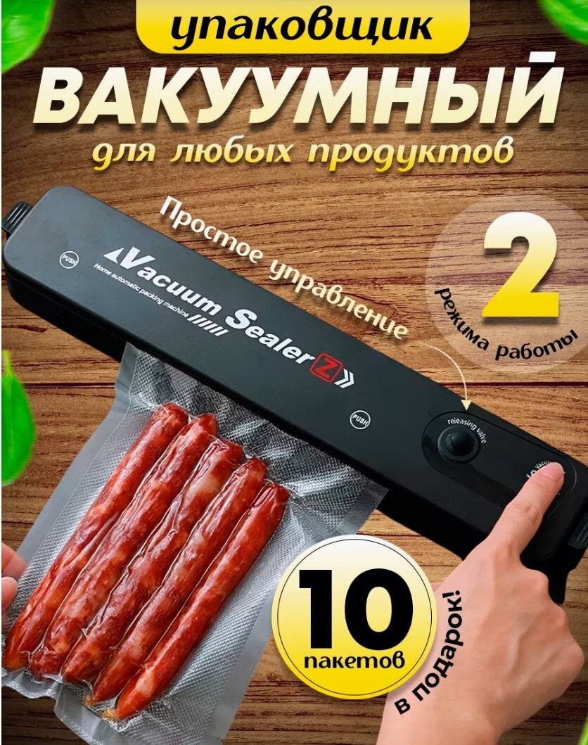 Вакуумный упаковщик / Vacuum Sealer / Упаковщик для продуктов / Герметизация продуктов, 10 пакетов в комплекте