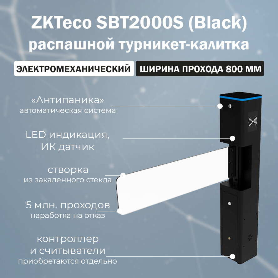 ZKTeco SBT2000S (Black) турникет-калитка распашной без считывателей и контроллера / автоматическая калитка с электромеханическим приводом