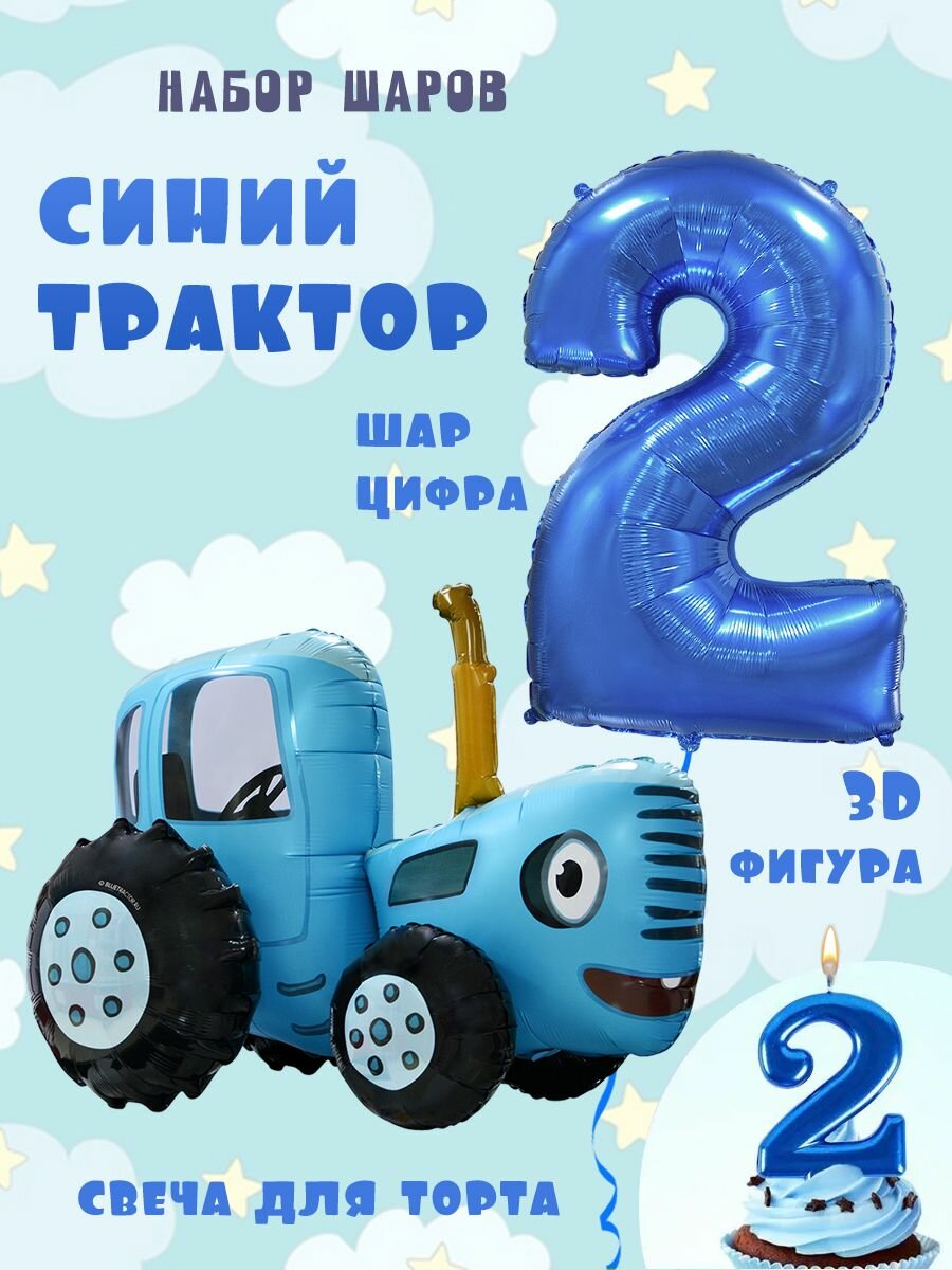 фото Воздушные шары Синий трактор 3D и Цифра 2 + свеча для торта
