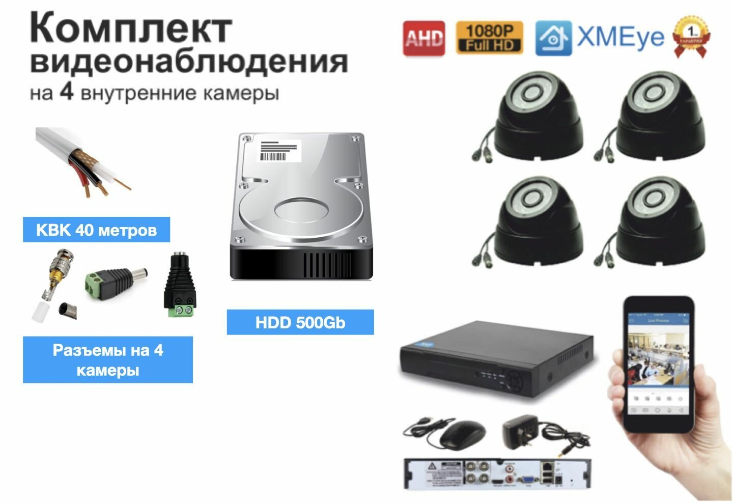 Полный готовый комплект видеонаблюдения на 4 камеры Full HD (KIT4AHD300B1080P_HDD500GB_KVK)