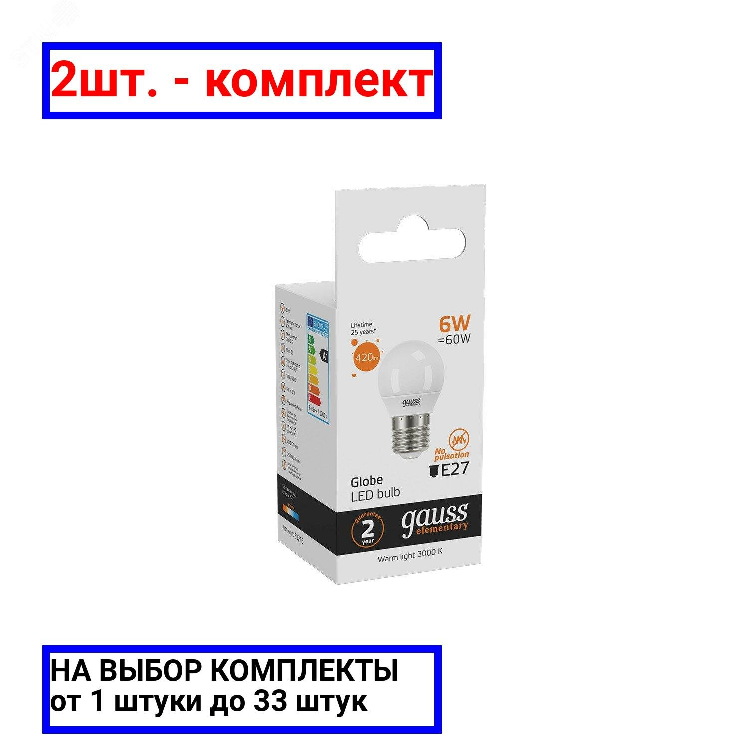 2шт. - Лампа светодиодная LED 6 Вт 420 лм 3000К AC180-240В E27 шар P45 теплая Elementary Gauss / GAUSS; арт. 53216; оригинал / - комплект 2шт