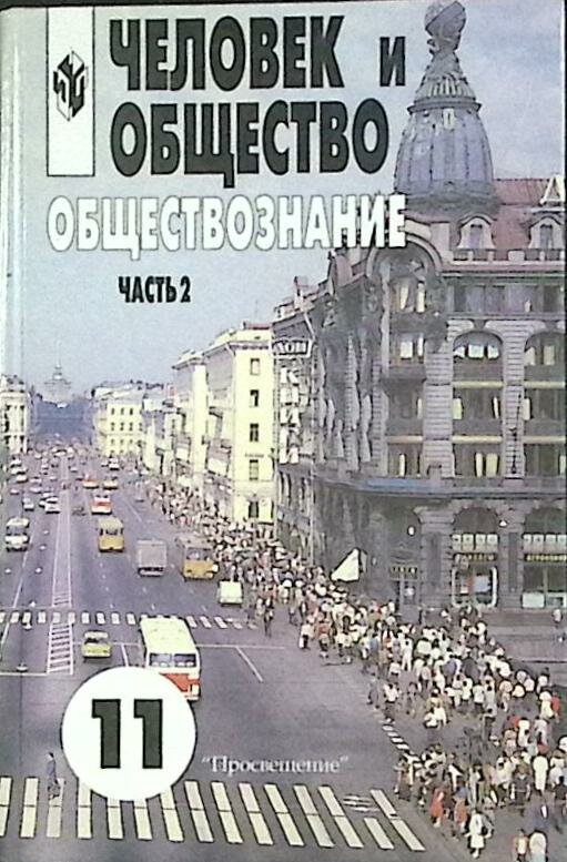 Книга "Обществознание 11 класс (часть 2)" 2004 Л. Боголюбов Москва Твёрдая обл. 281 с. Без илл.