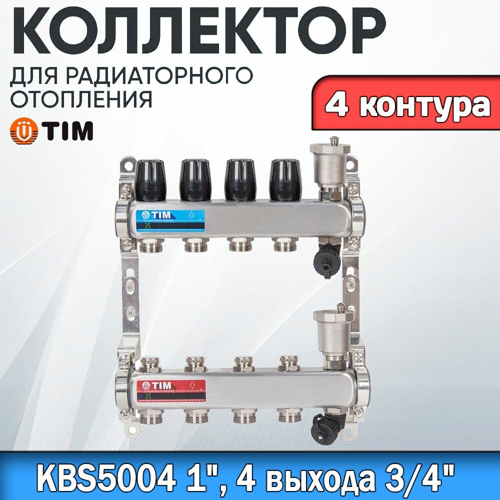фото Коллекторная группа TIM KBS5004. 4 контура. Из нержавеющей стали, для радиаторного отопления без расходомеров 1" - 3/4"