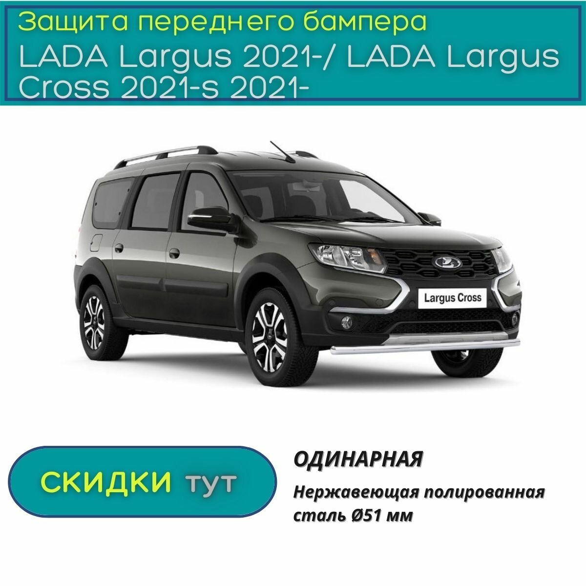 Защита переднего бампера одинарная 51мм (нерж. сталь) Лада Ларгус (Ларгус Кросс) с 2021 по наст. время
