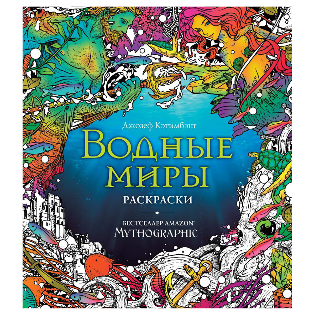 "Mythographic: Раскраски за гранью воображения" Водные миры, 1 шт. в заказе