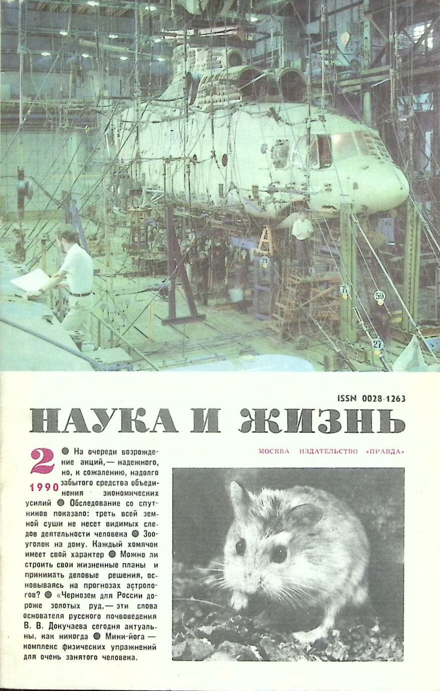 Журнал "Наука и жизнь" № 2 Москва 1990 Мягкая обл. 160 с. С ч/б илл