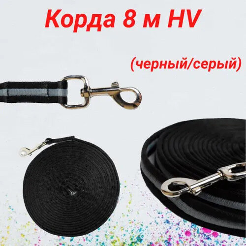 Корда 8 м HV (черный/серый)