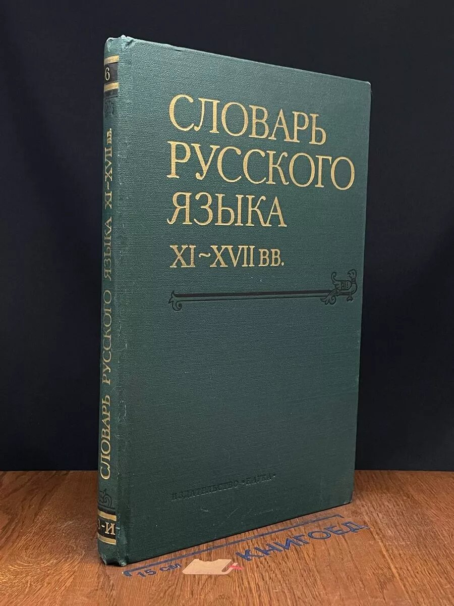 古代教会スラブ語辞典　старославянский словарь X-XI Р. М. Цейтлин - Старославянский словарь, по рукописям X-XI