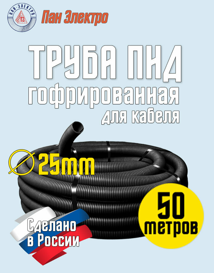 Труба гофрированная ПНД 25 мм, 50 метров