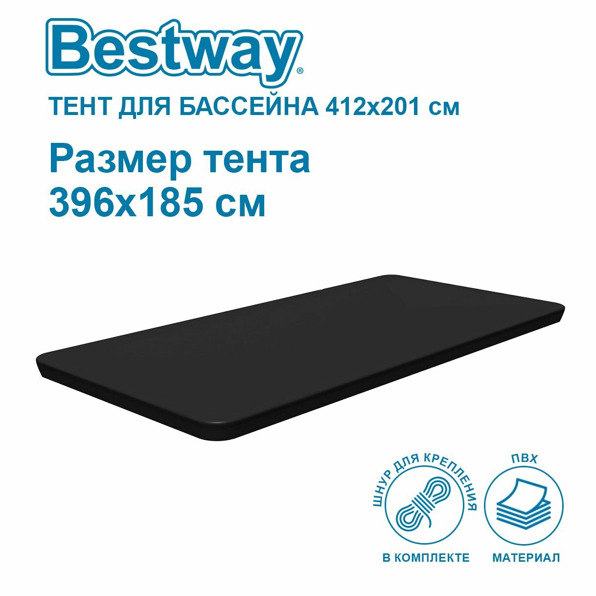 Тент Bestway 58232 для каркасных бассейнов 404x201x100, 412x201x122см