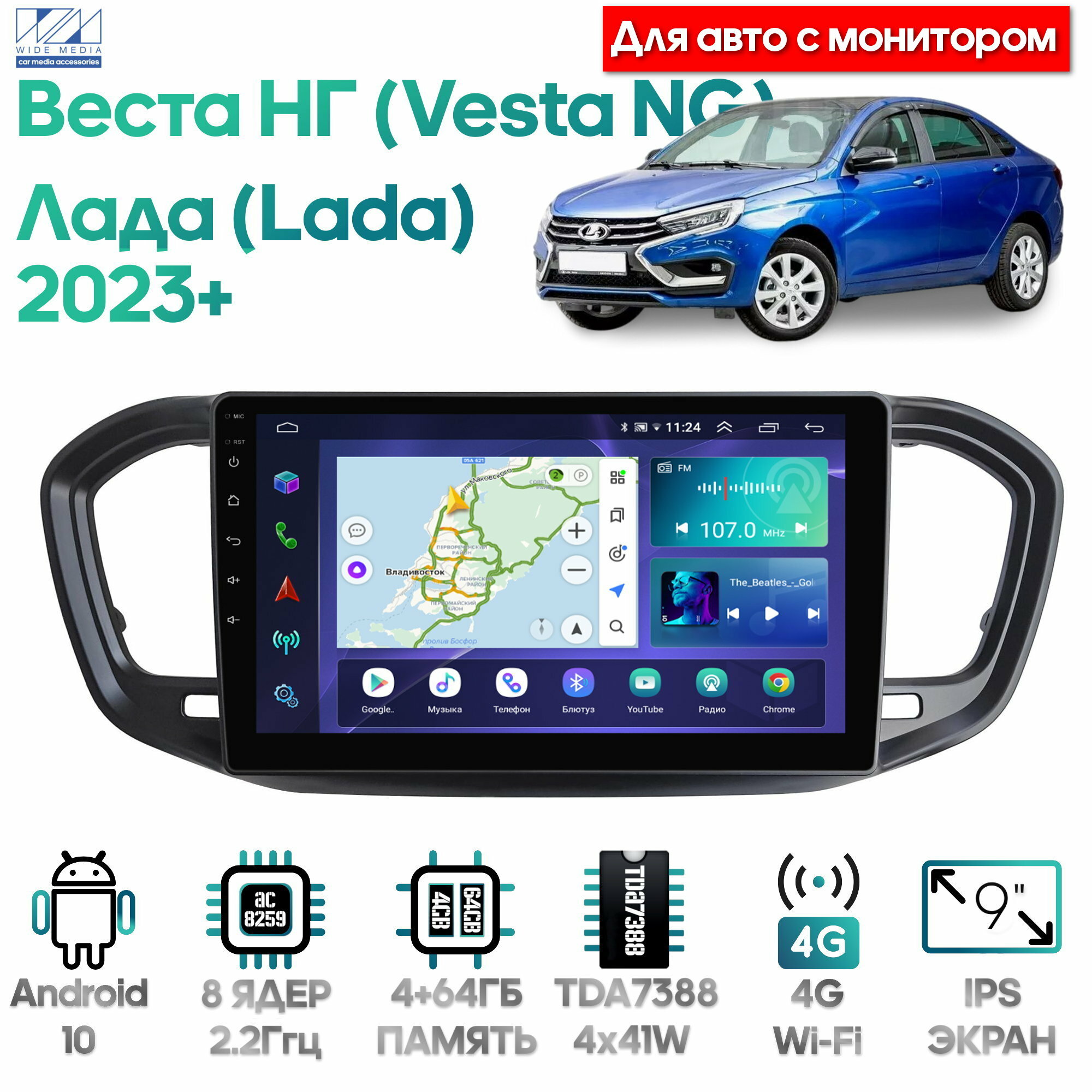 Штатная магнитола Wide Media для Лада Веста НГ (Lada Vesta NG) 2023+ с монитором / Android 10 9 дюймов 4/64GB 8 ядер TDA7388 DSP