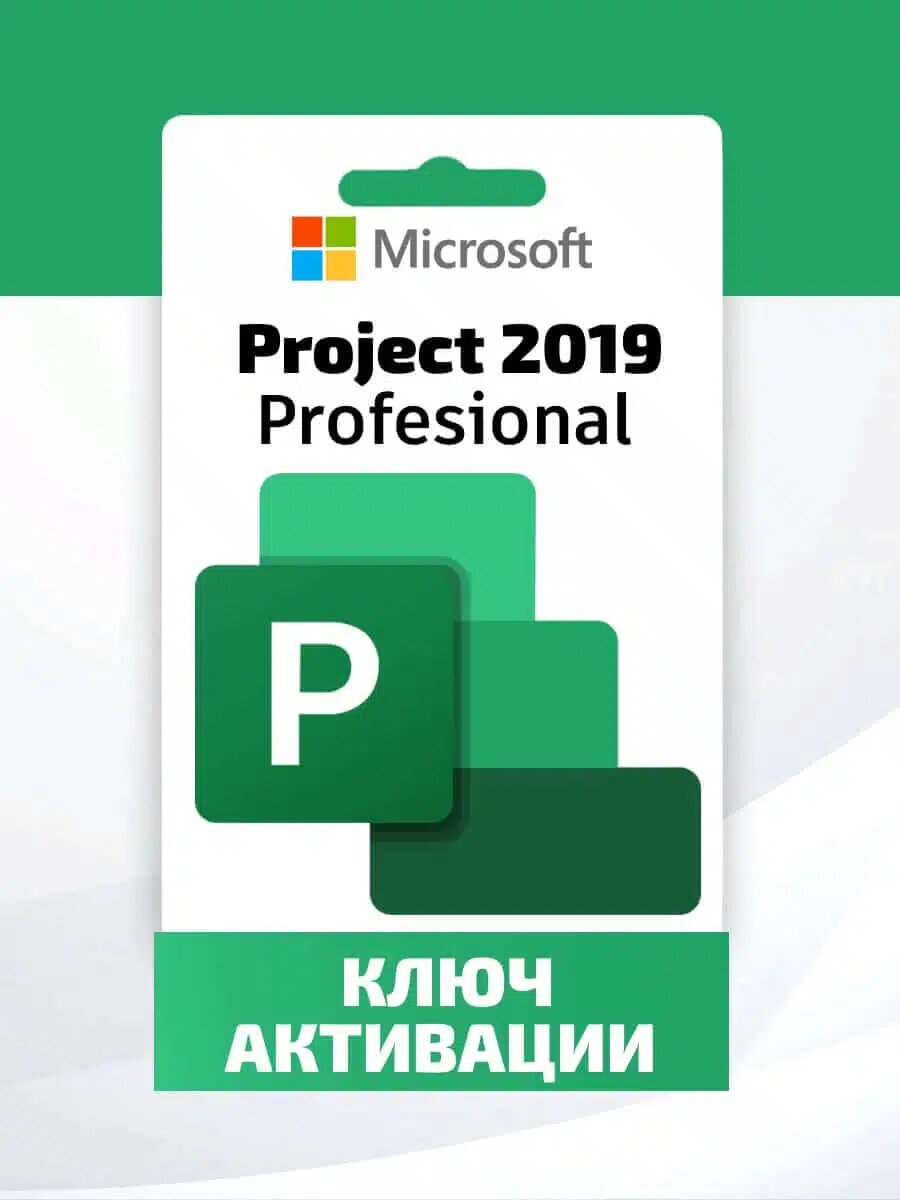 Project Professional 2019 Microsoft Многоразовая установка. (Дистрибутив Электронный ключ Помощь в активации Русский язык)