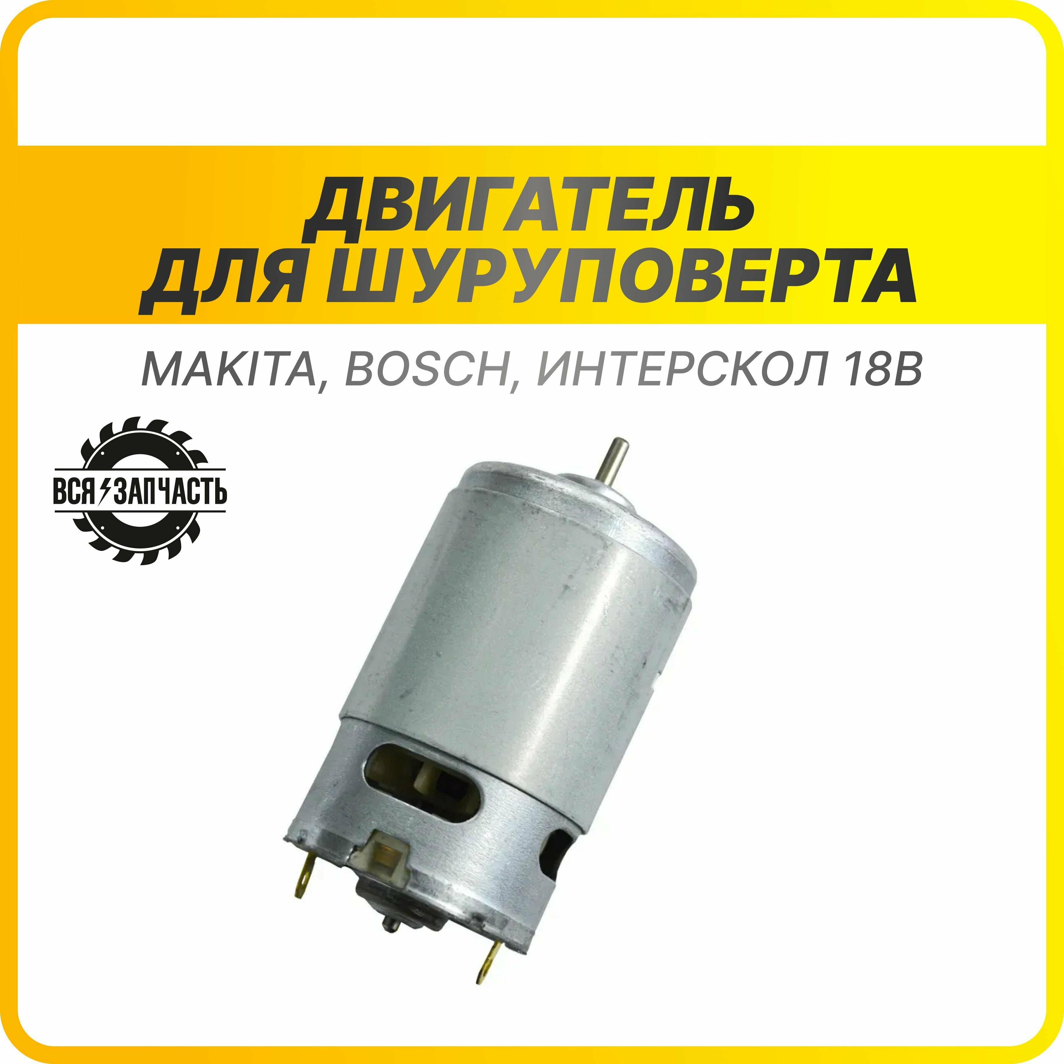Двигатель для шуруповерта 18 В, без ответной шестерни, подходит для Makita, Bosch, Интерскол (010191 (18V))VZ