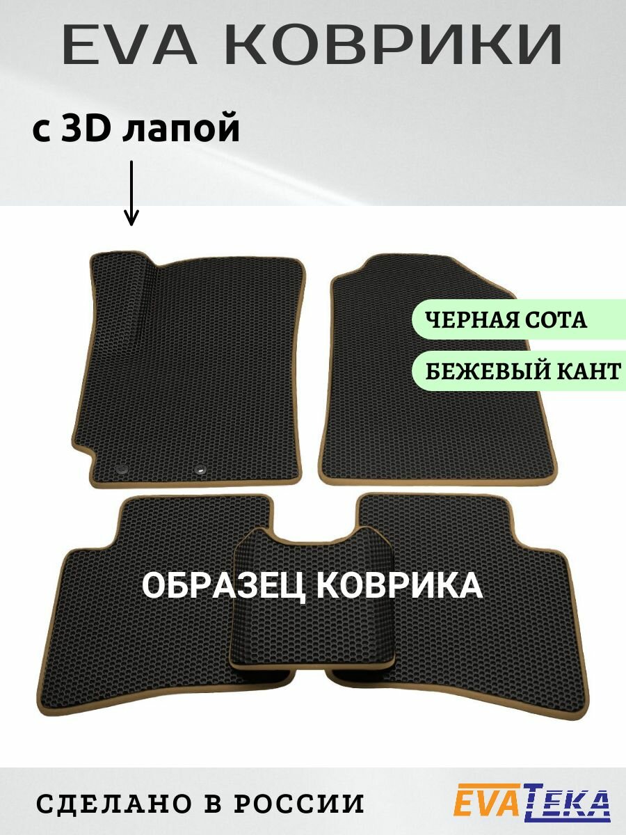 фото Коврики ЕVА/ЭВА для GAC GS3, Гак ГС3, 2024 г.в., износостойкие, с 3Д лапой, черные соты с бежевым кантом