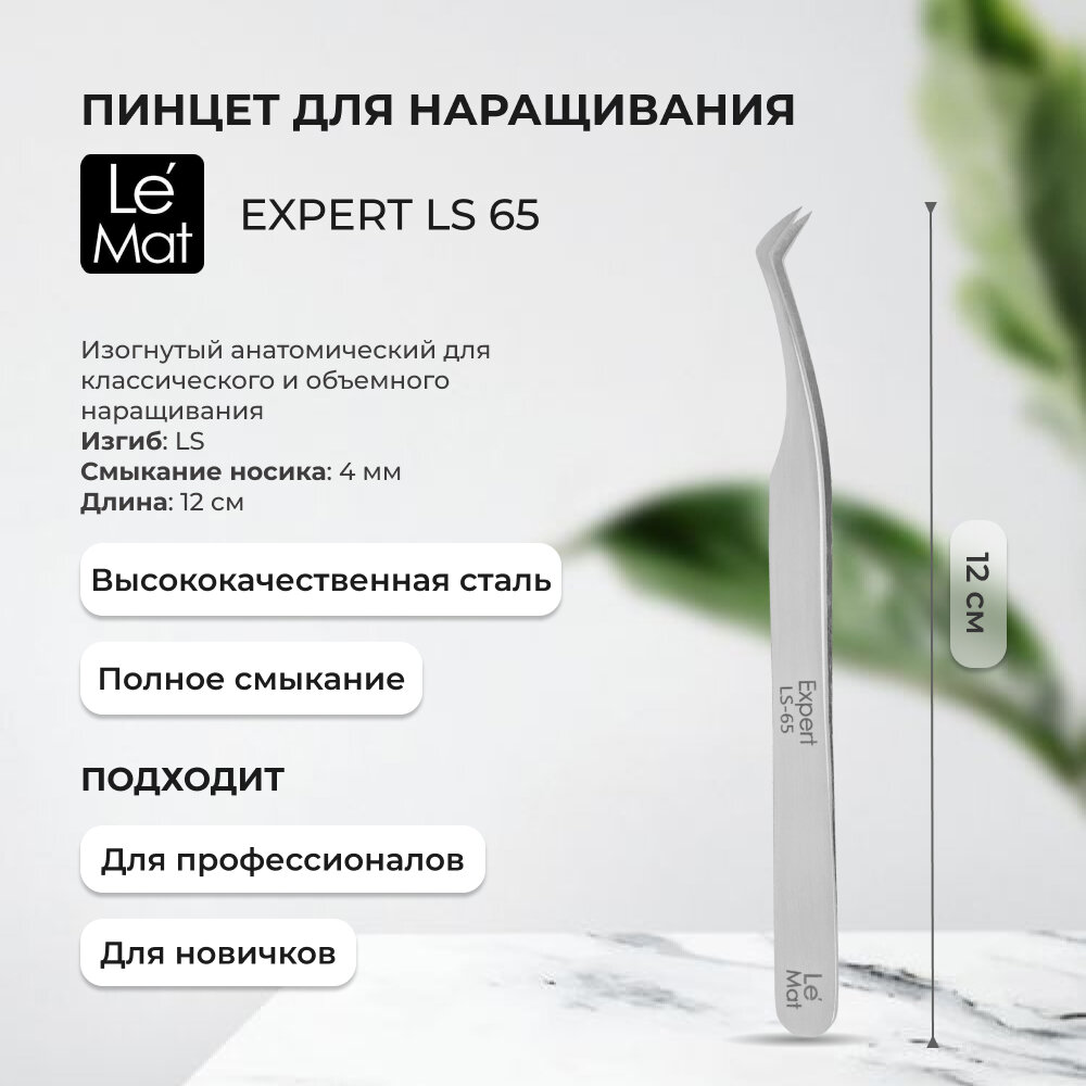 Пинцет профессиональный Le Maitre "Expert" LS 65