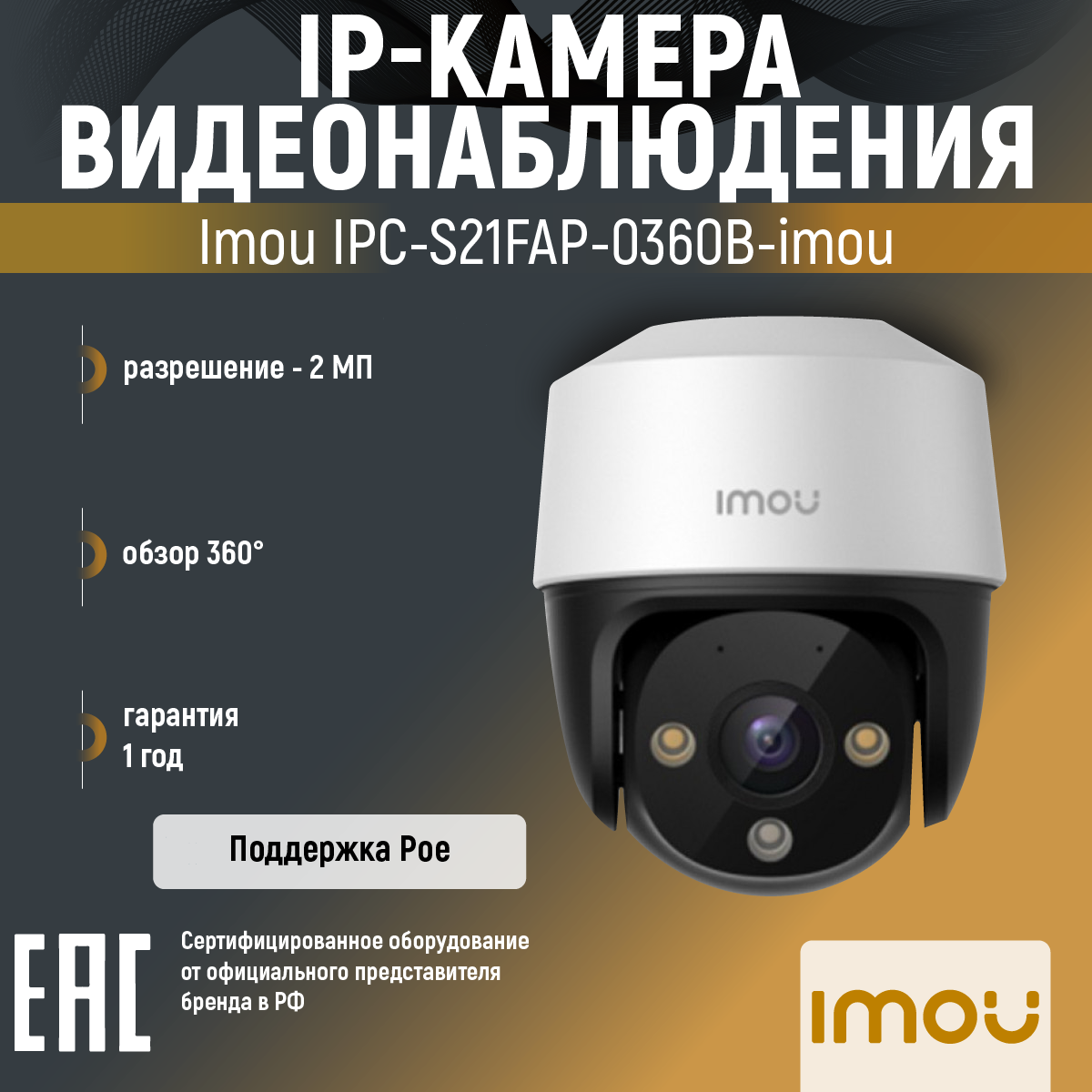 Камера поворотная с PoE 2Мп IMOU IPC-S21FAP-0360B 3.6