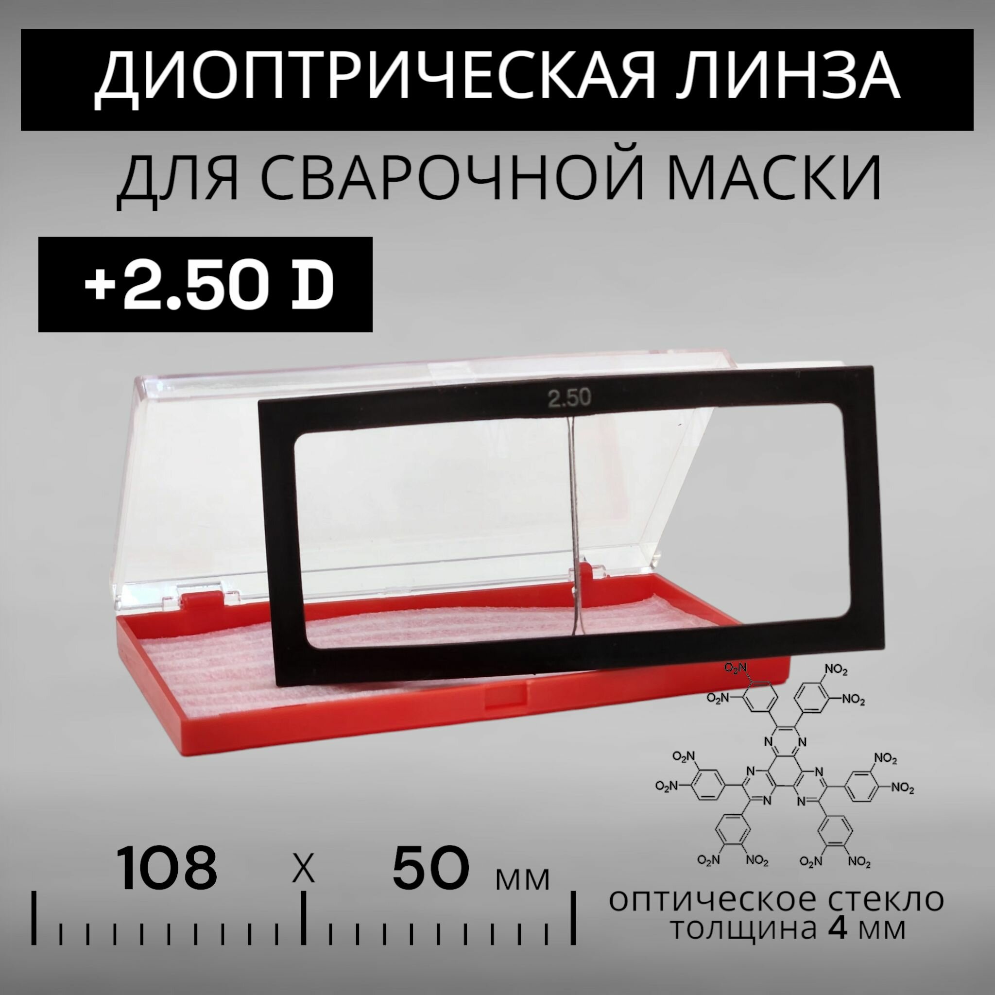 Диоптрическая линза 250 (+25) оптическое стекло для сварочной маски