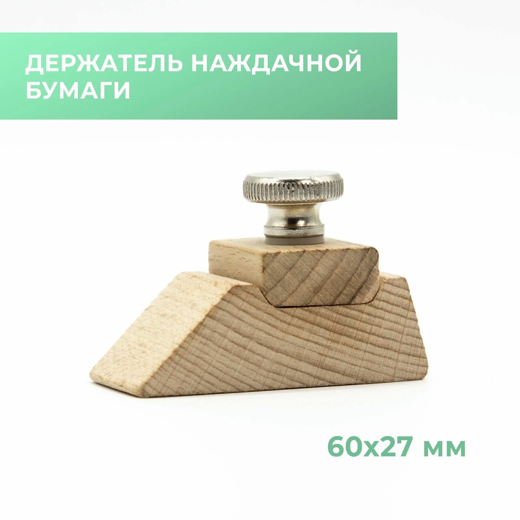 Держатель для наждачной бумаги для полировки для пластика дерева кожи размер 60*27 мм
