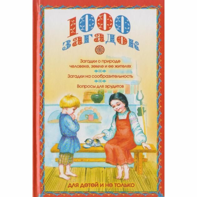 1000 загадок