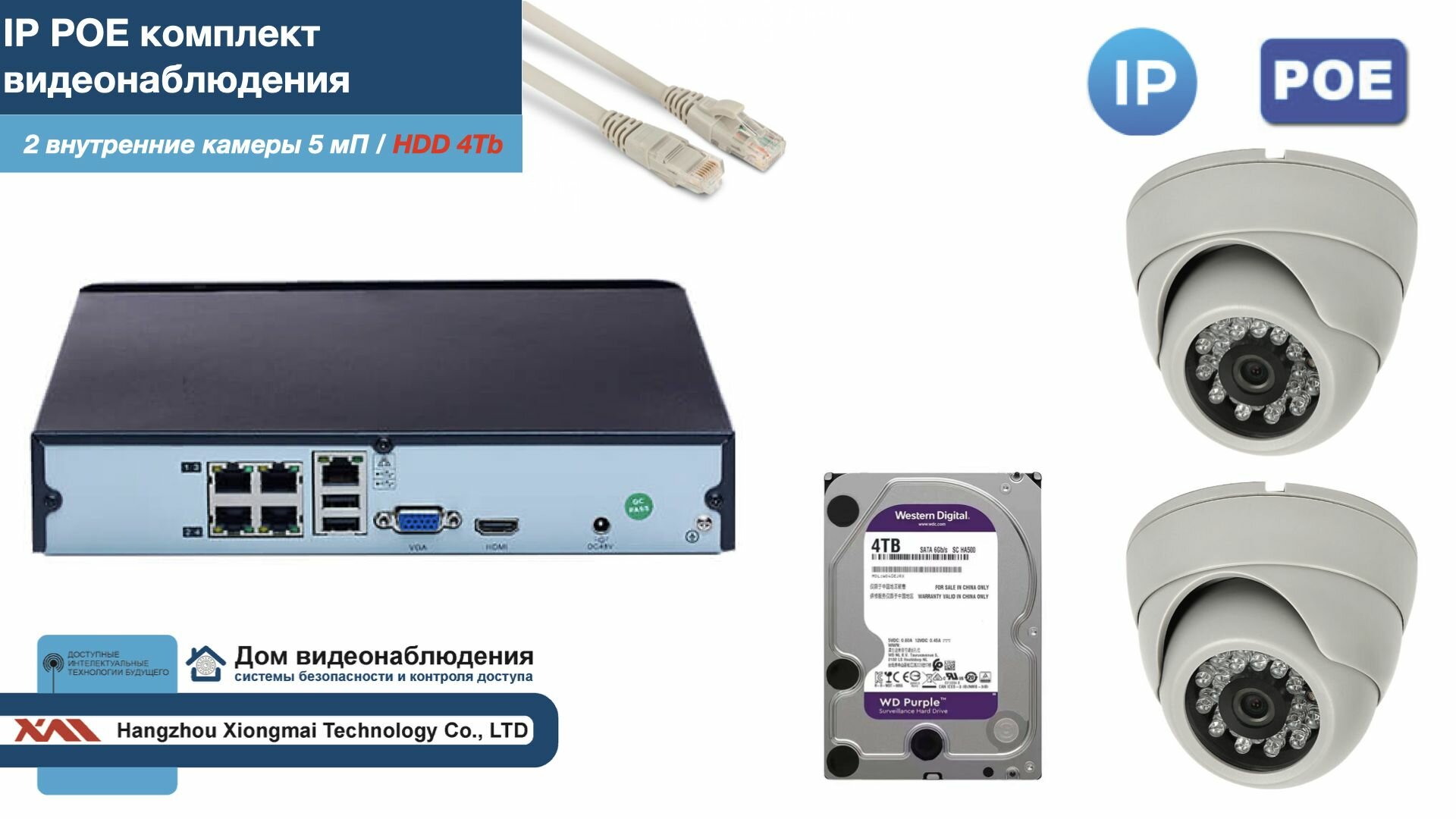 Полный IP POE комплект видеонаблюдения на 2 камеры (KIT2IPPOE300W5MP-2-HDD4Tb)