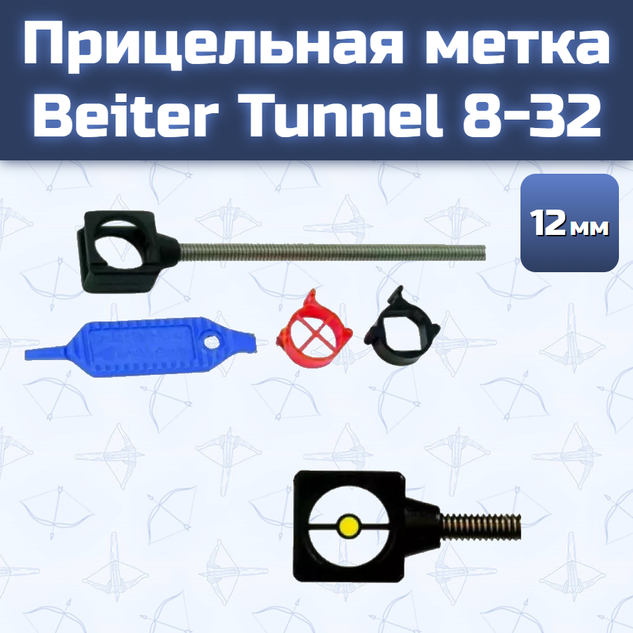 Прицельная метка Beiter Tunnel, 8-32, диаметр 12мм