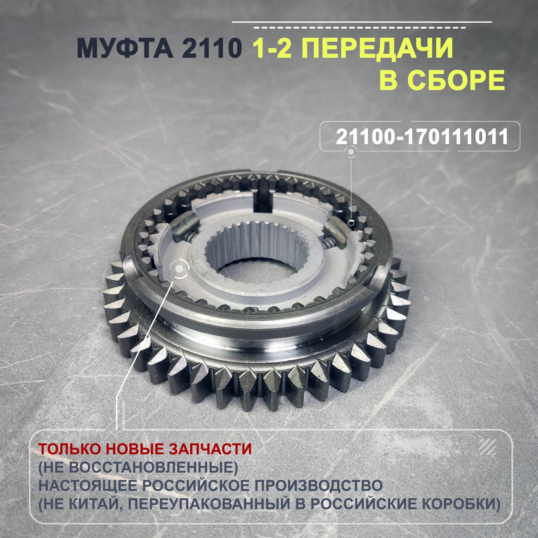 Муфта КПП (зубатка) ВАЗ 2108 (2110) 1-2 передачи в сборе нового образца (под синхронизатор Калина)