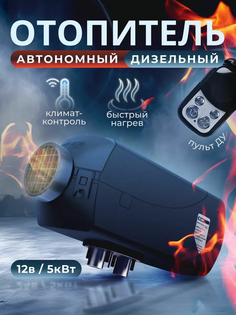 Автономный воздушный дизельный отопитель (сухой фен) - 12В 5кВт с дистанционным запуском и климат-контролем