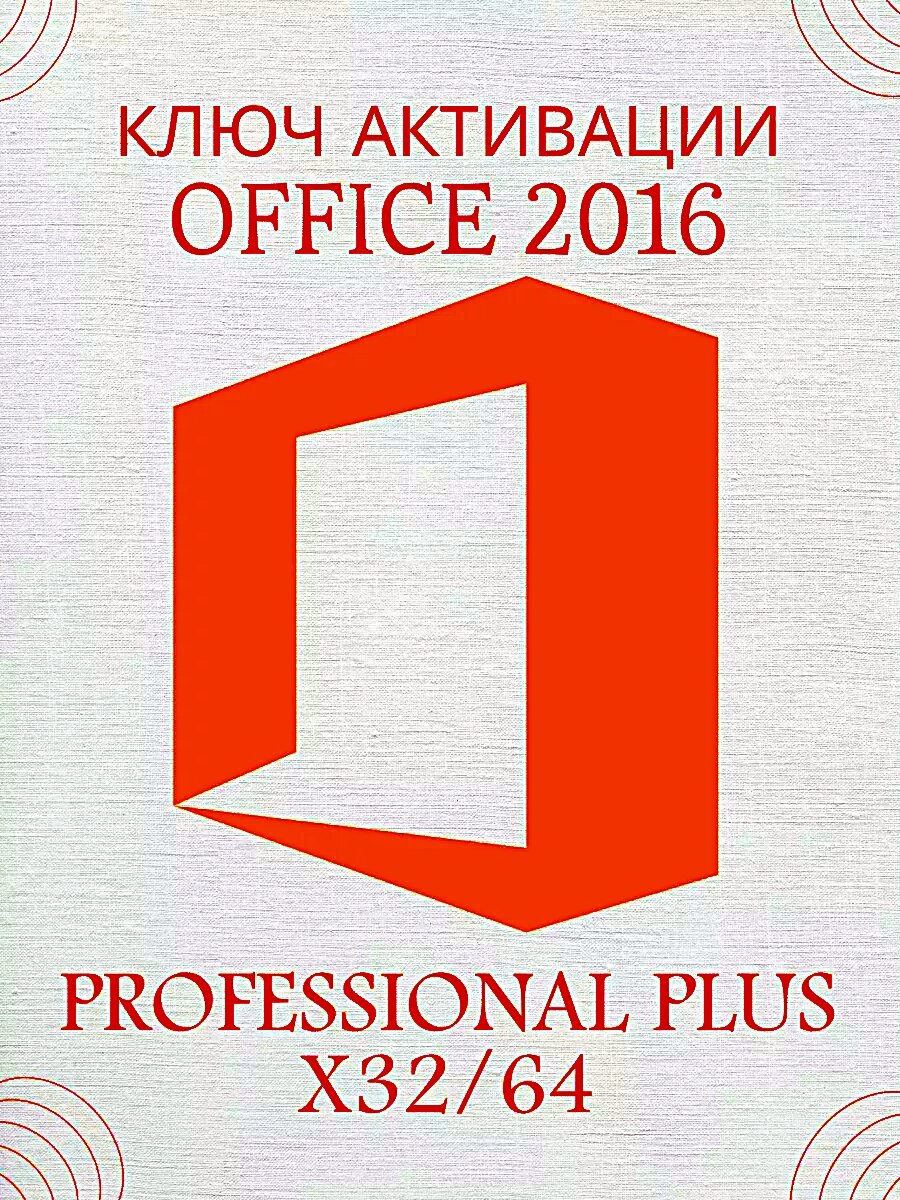 Office 2016 Professional Plus (лицензионный ключ, Русский язык, Microsoft) Бессрочная лицензия для 1ПК