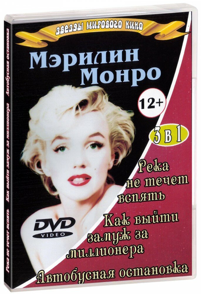 3 в 1. Звезды мирового кино. Мэрилин Монро. Выпуск 2 (DVD)