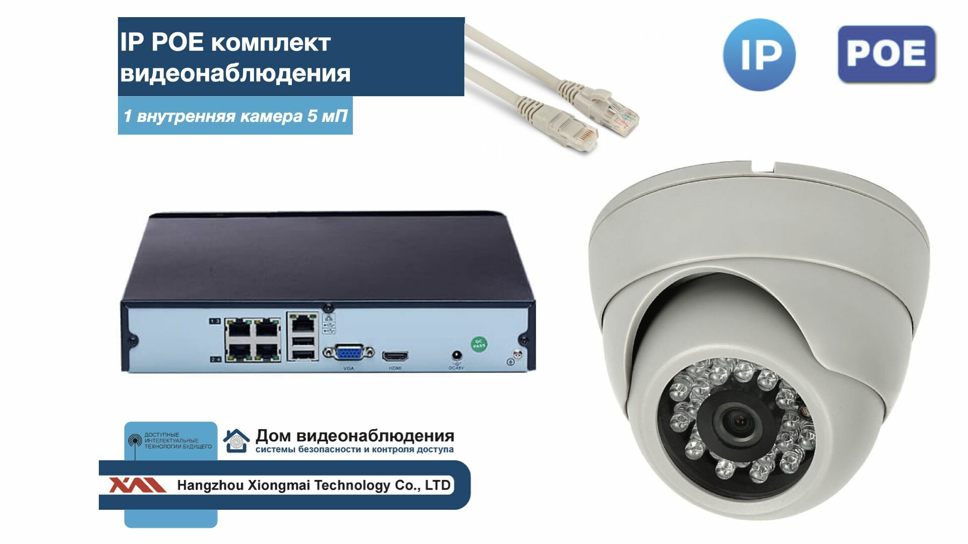 Полный IP POE комплект видеонаблюдения на 1 камеру (KIT1IPPOE300W5MP-2)