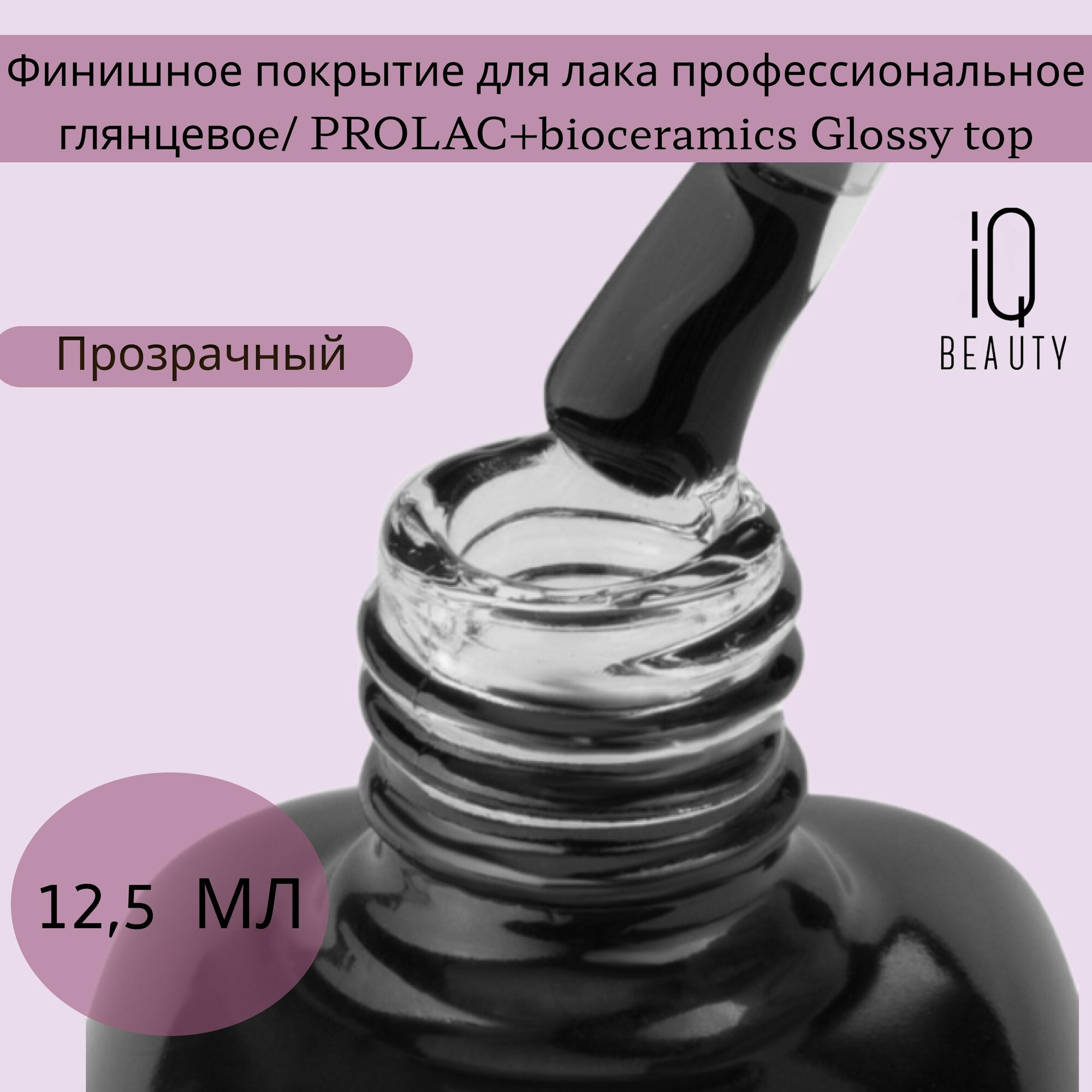 фото Финишное покрытие для лака профессиональное глянцевоe/ PROLAC+bioceramics Glossy top, 12.5 мл