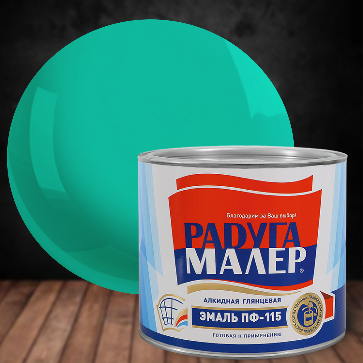 фото Эмаль ПФ-115 радуга бирюзовая 0,9кг